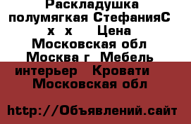 Раскладушка полумягкая СтефанияС86/749 195х65х27 › Цена ­ 1 560 - Московская обл., Москва г. Мебель, интерьер » Кровати   . Московская обл.